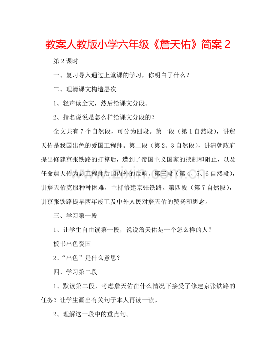 教案人教版小学六年级《詹天佑》简案2 .doc_第1页