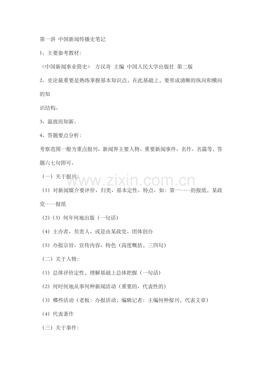 中国新闻传播史串讲笔记(人大版).docx_第1页