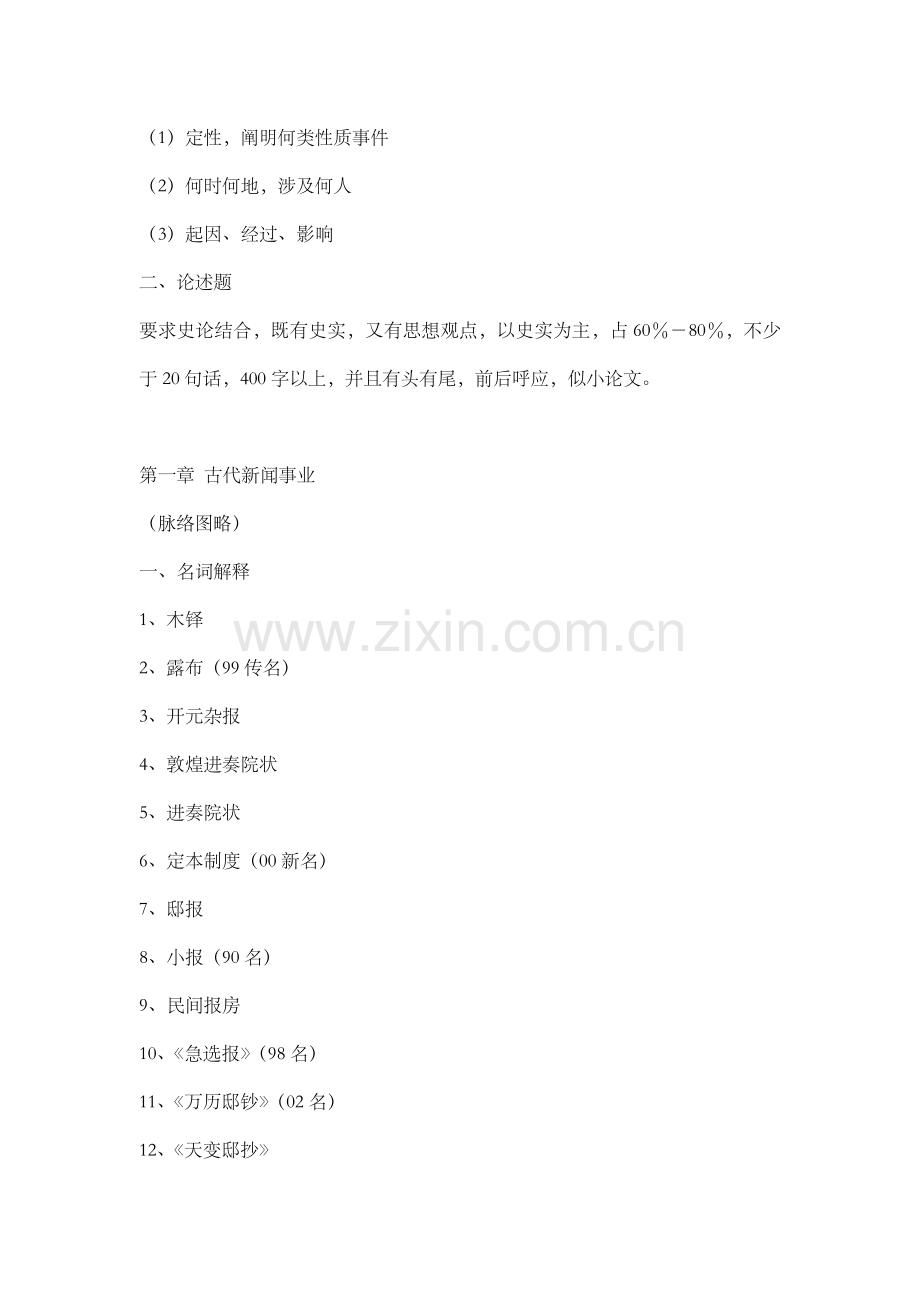 中国新闻传播史串讲笔记(人大版).docx_第2页