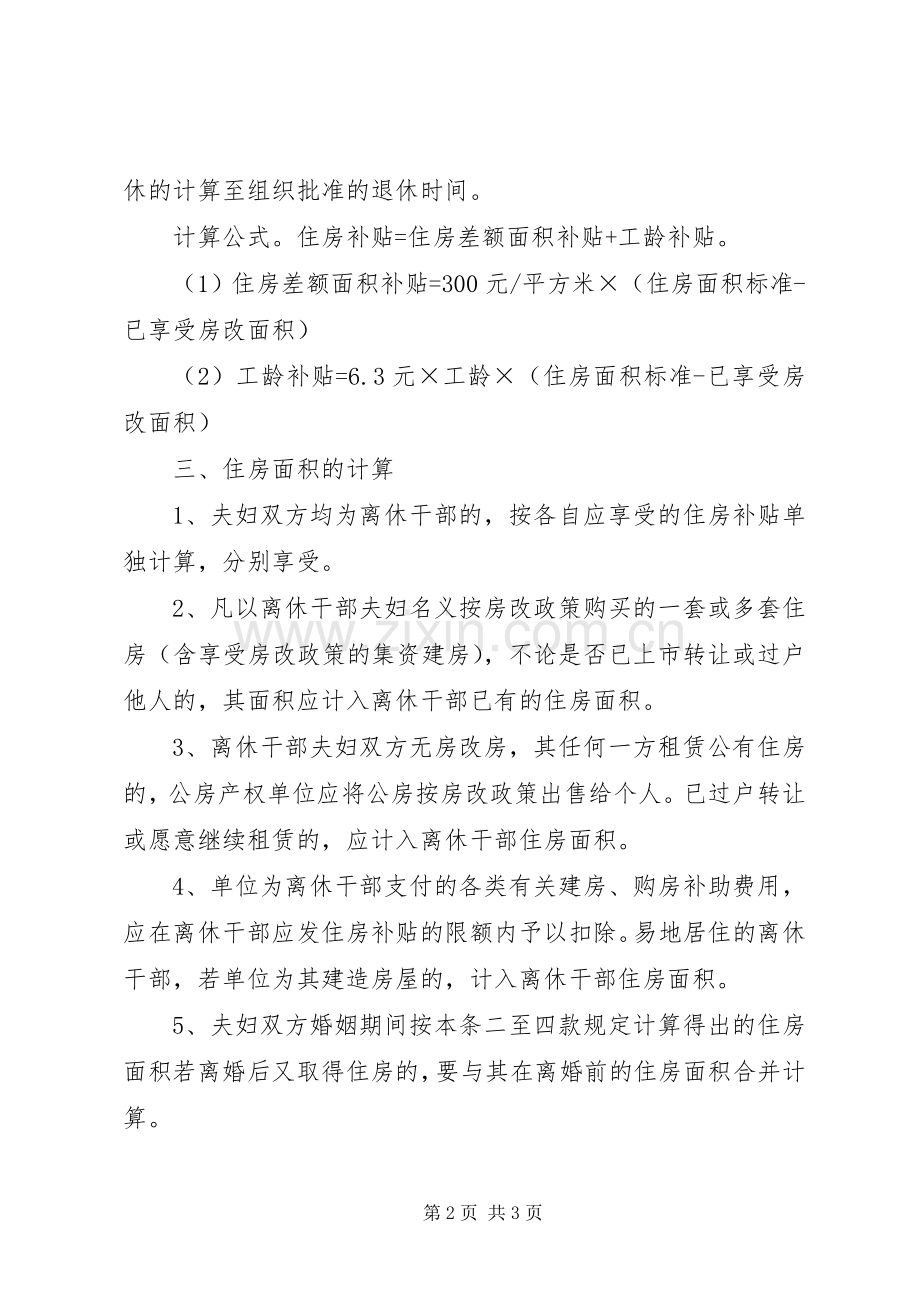 老休干部住房补贴发放意见.docx_第2页