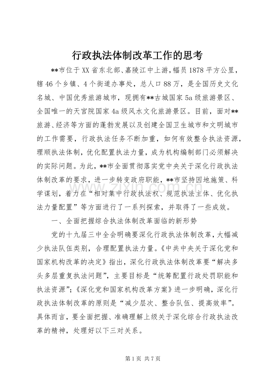 行政执法体制改革工作的思考.docx_第1页