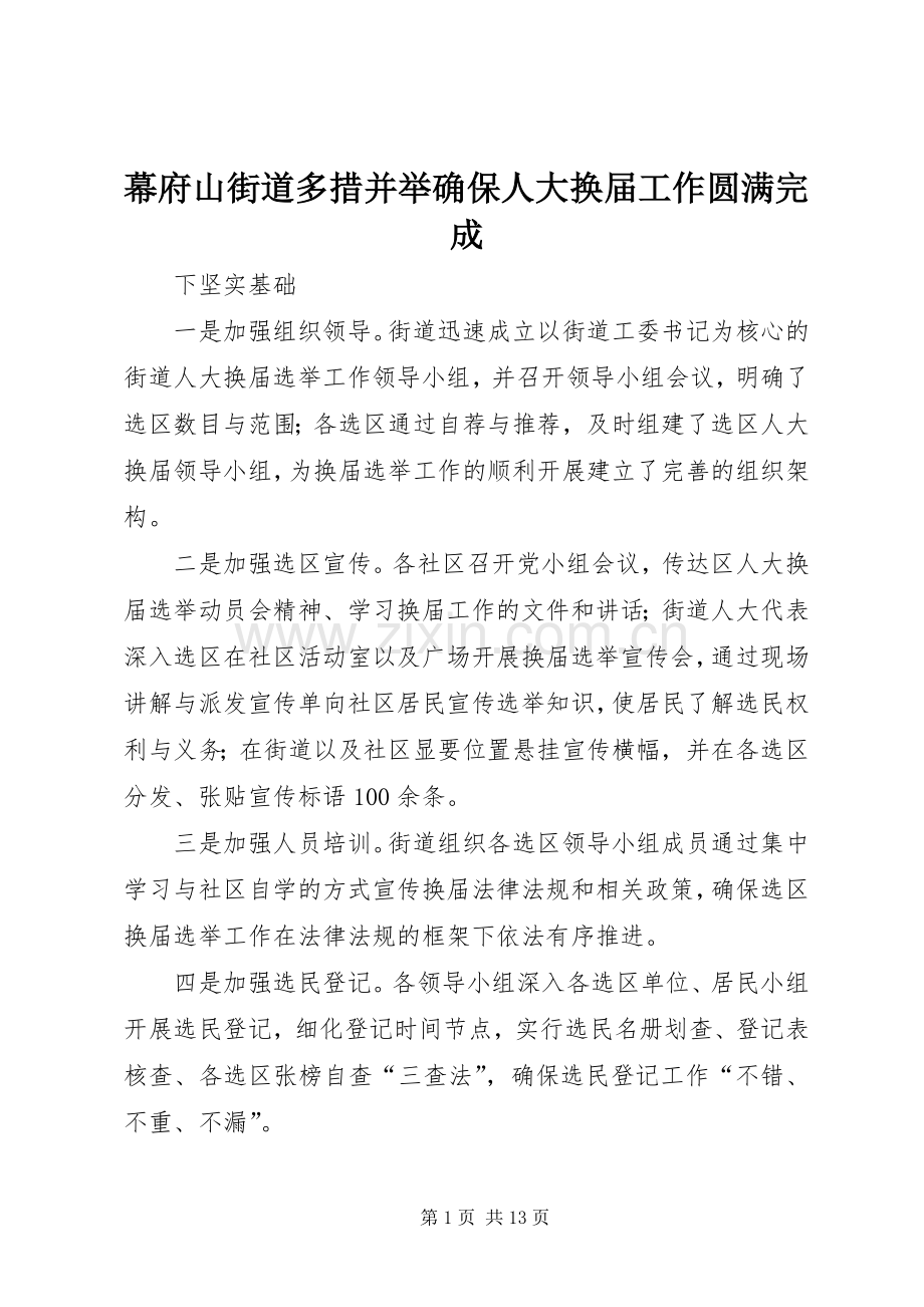 幕府山街道多措并举确保人大换届工作圆满完成.docx_第1页