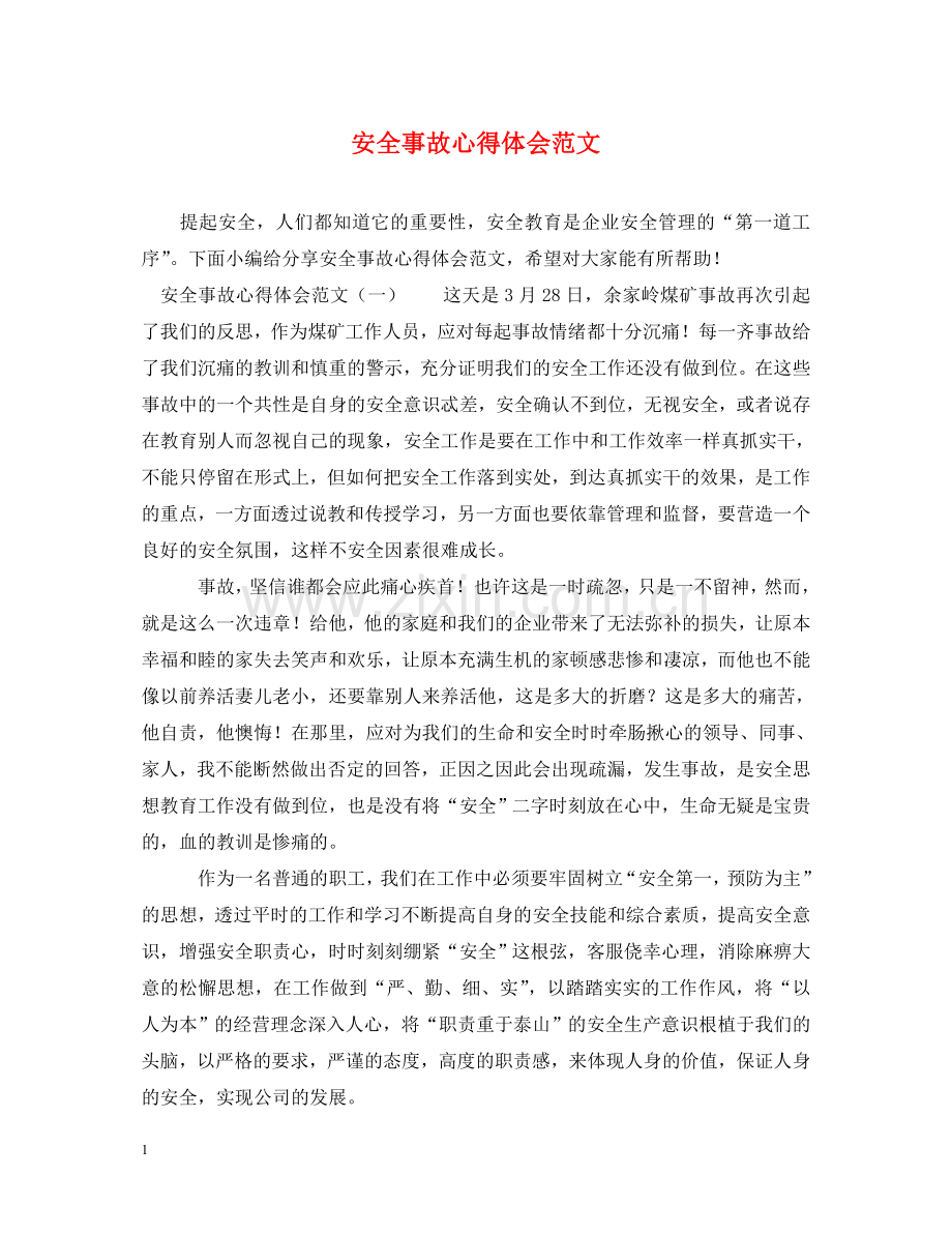 安全事故心得体会范文 .doc_第1页