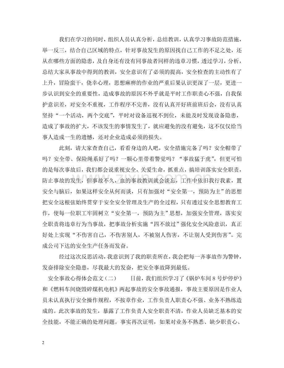 安全事故心得体会范文 .doc_第2页