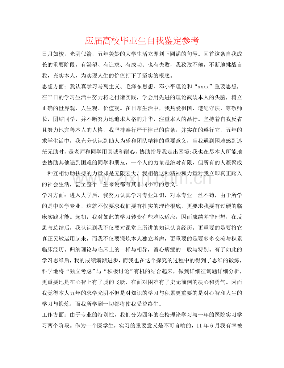 应届高校毕业生自我鉴定参考 .doc_第1页