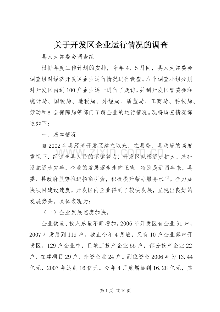 关于开发区企业运行情况的调查.docx_第1页