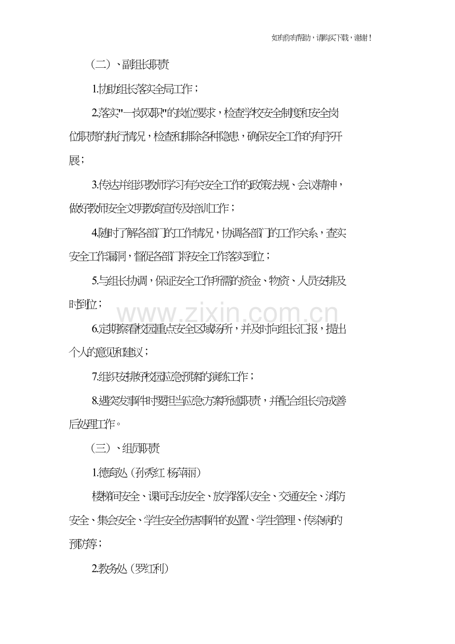 校园安全三化建设领导小组成员及职责(DOC69页).doc_第2页