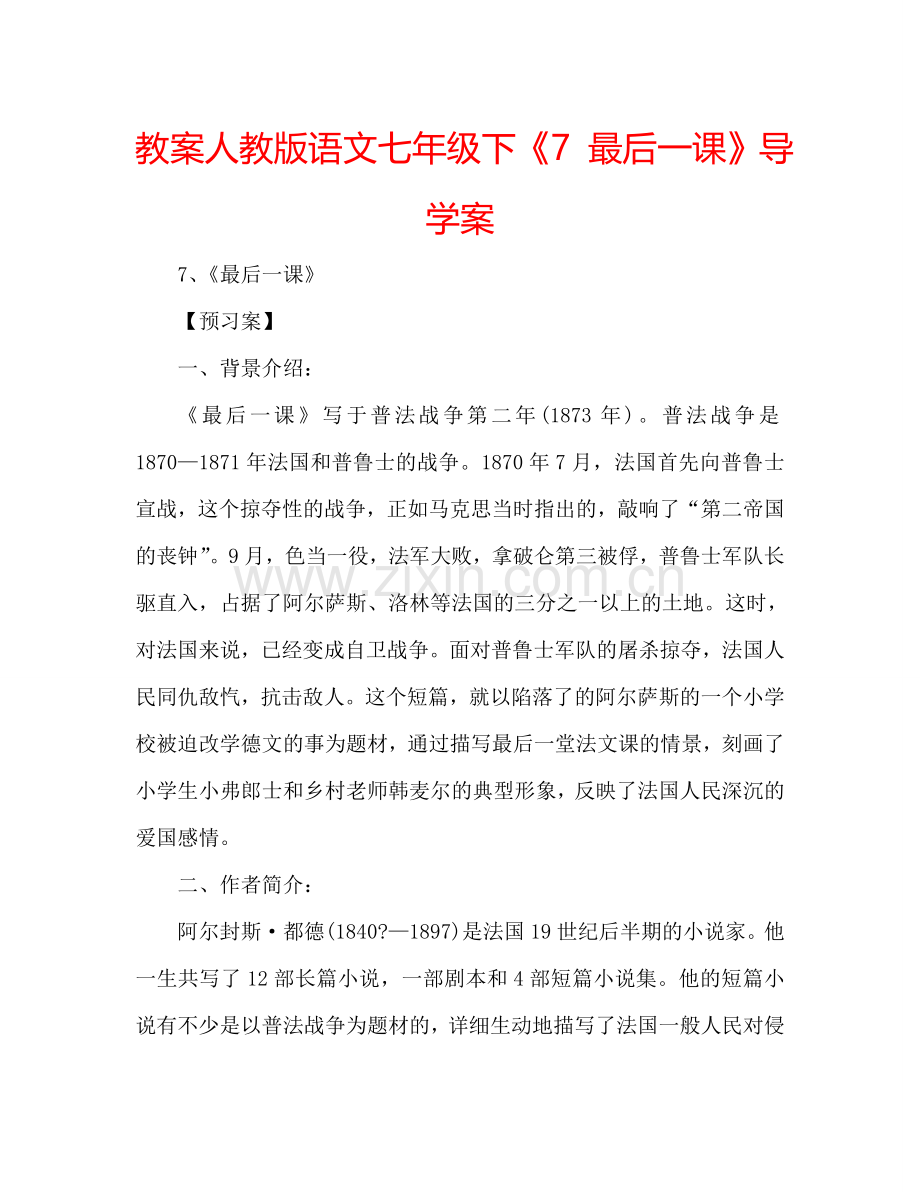 教案人教版语文七年级下《7 最后一课》导学案 .doc_第1页