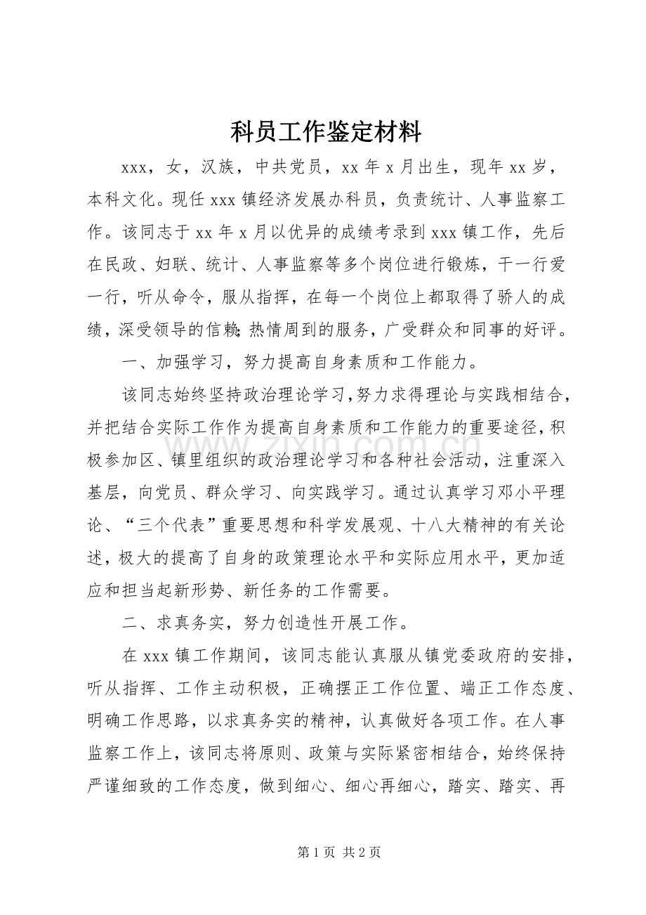 科员工作鉴定材料_1.docx_第1页
