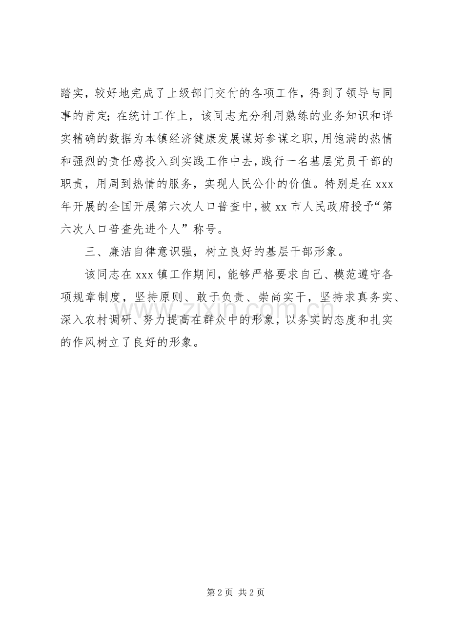 科员工作鉴定材料_1.docx_第2页