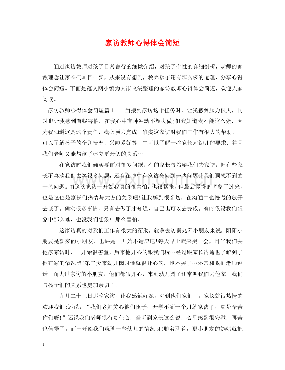 家访教师心得体会简短 .doc_第1页