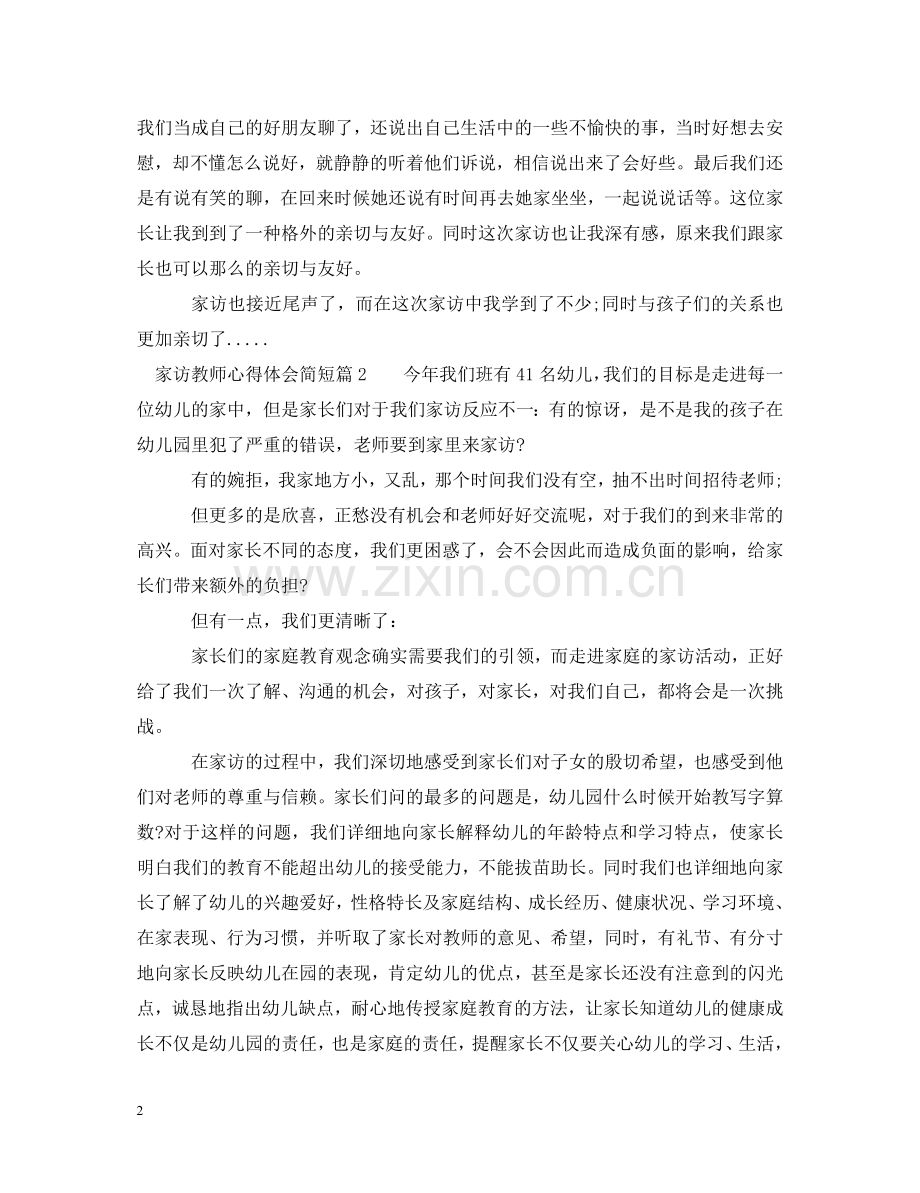 家访教师心得体会简短 .doc_第2页