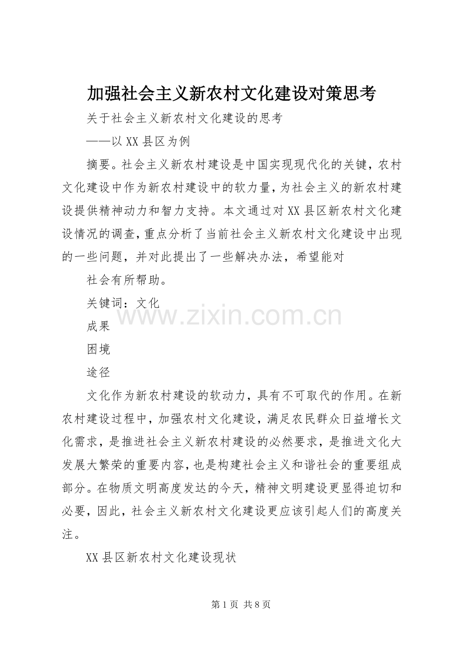 加强社会主义新农村文化建设对策思考.docx_第1页
