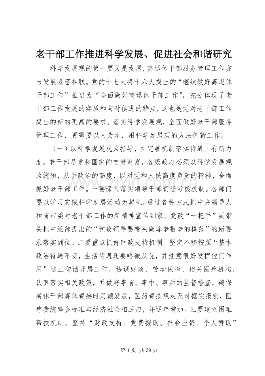 老干部工作推进科学发展、促进社会和谐研究.docx_第1页
