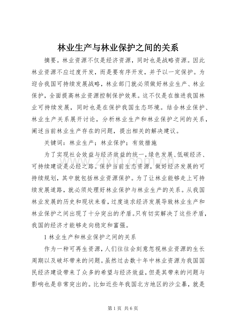 林业生产与林业保护之间的关系.docx_第1页