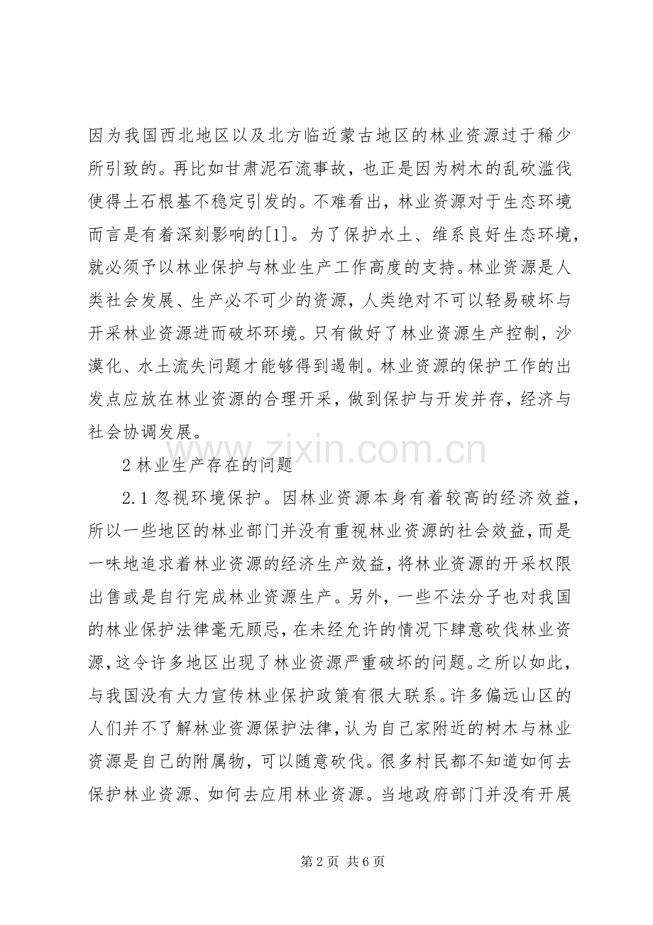 林业生产与林业保护之间的关系.docx_第2页