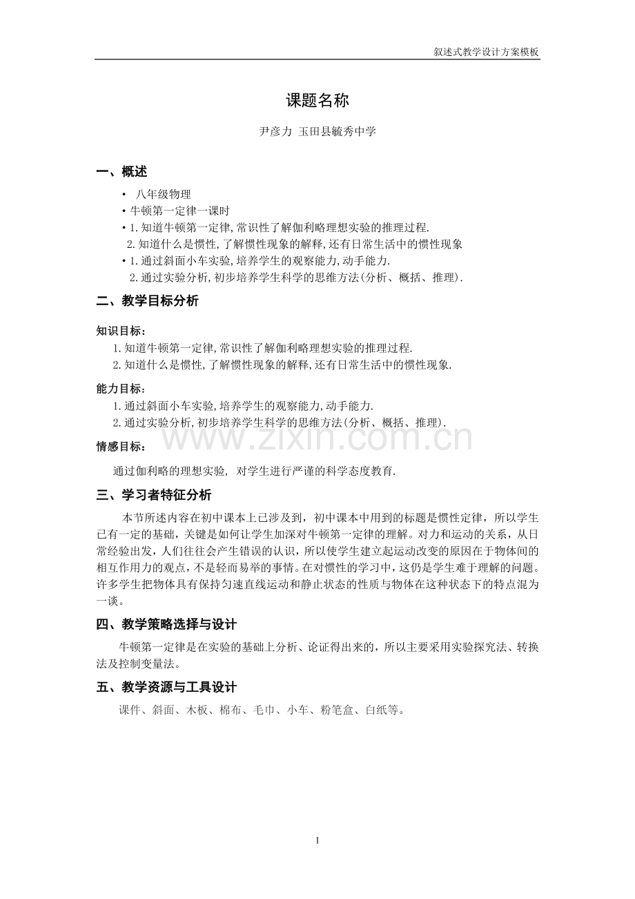 八年级物理下牛顿第一定律.doc_第1页