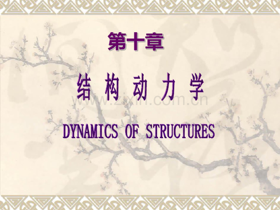 武汉理工大学结构力学.doc_第1页