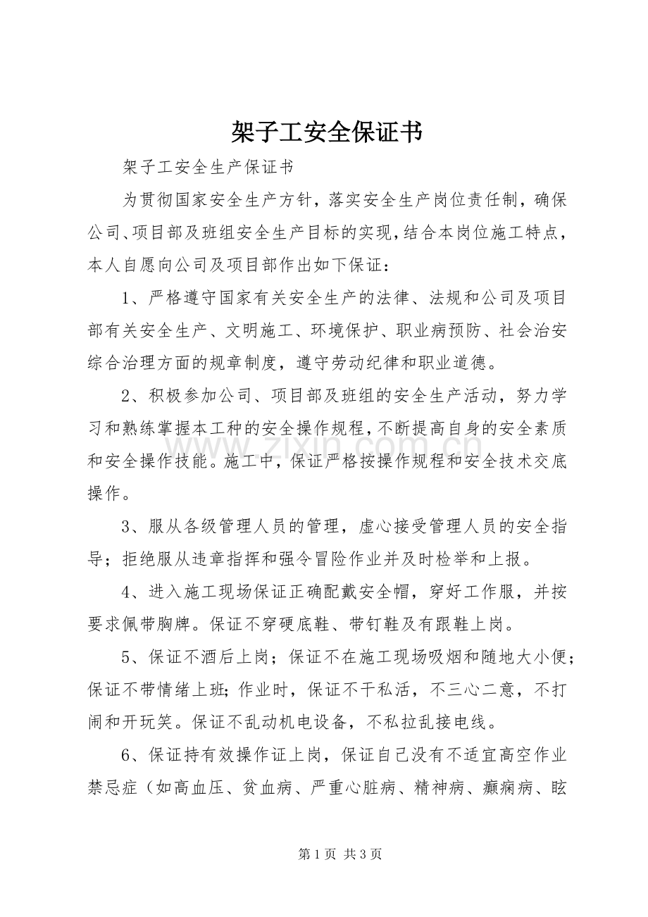 架子工安全保证书.docx_第1页
