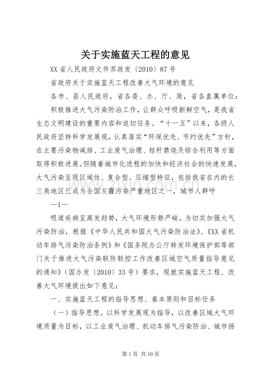 关于实施蓝天工程的意见.docx_第1页