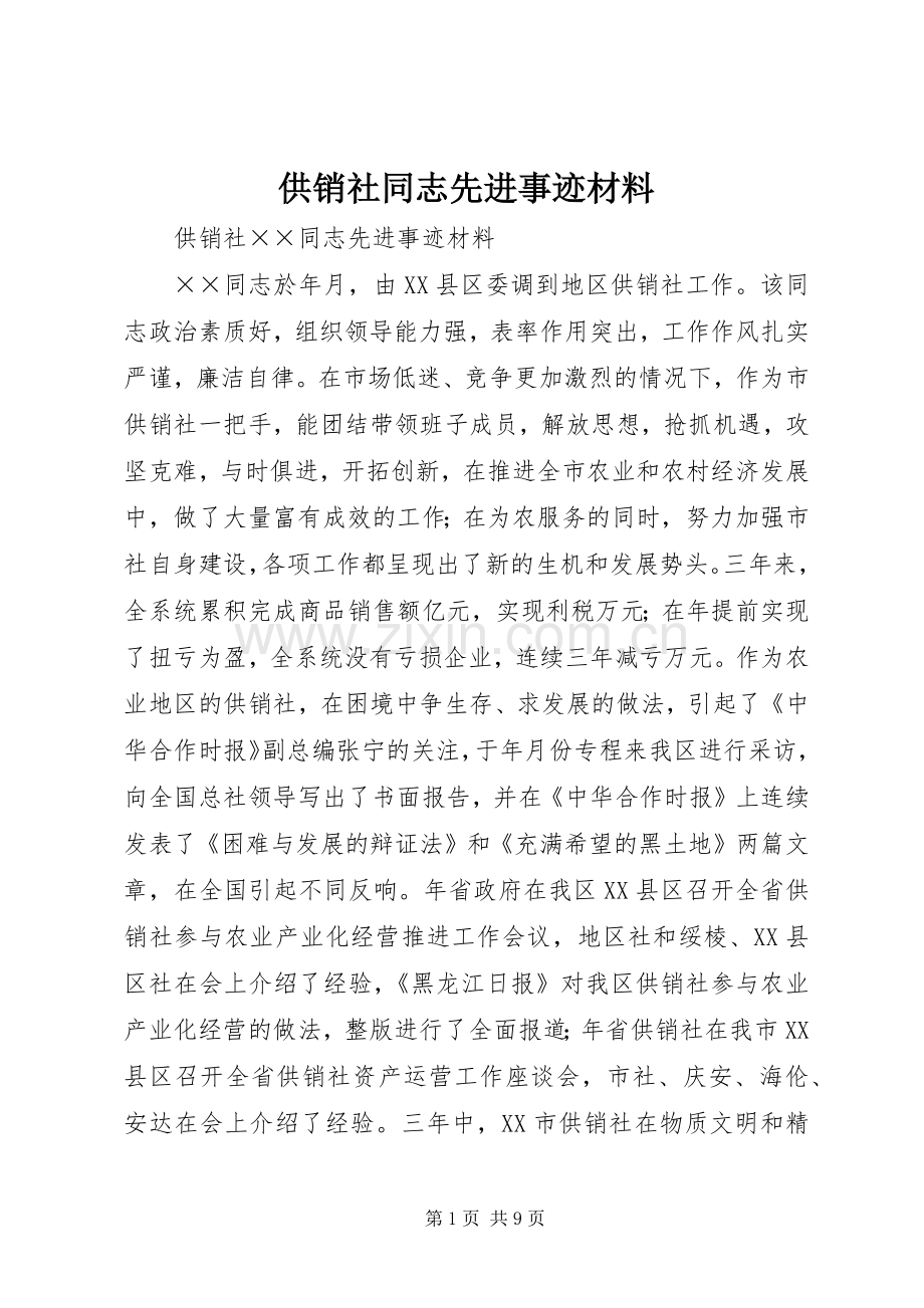 供销社同志先进事迹材料.docx_第1页
