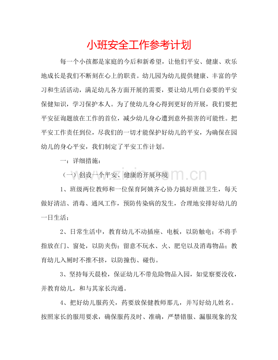 小班安全工作参考计划 .doc_第1页