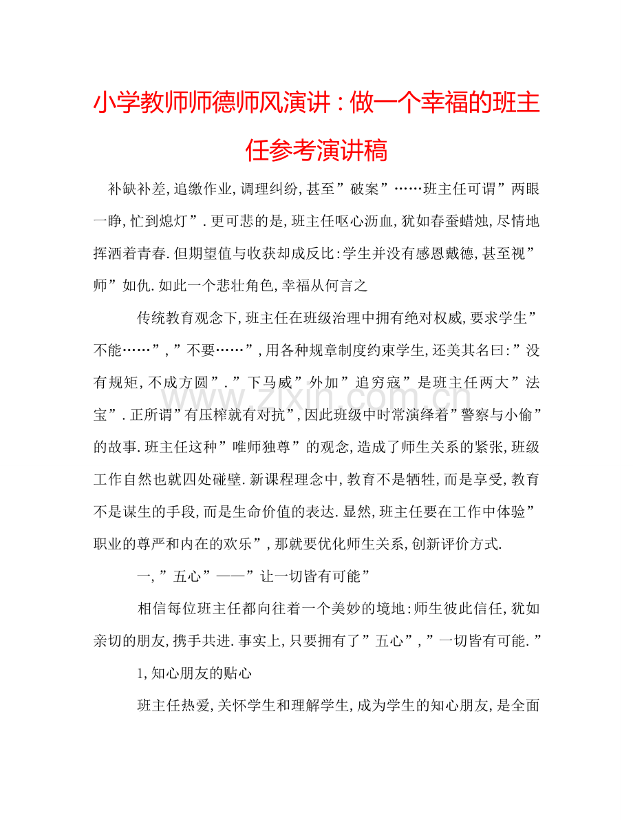 小学教师师德师风演讲做一个幸福的班主任参考演讲稿 .doc_第1页