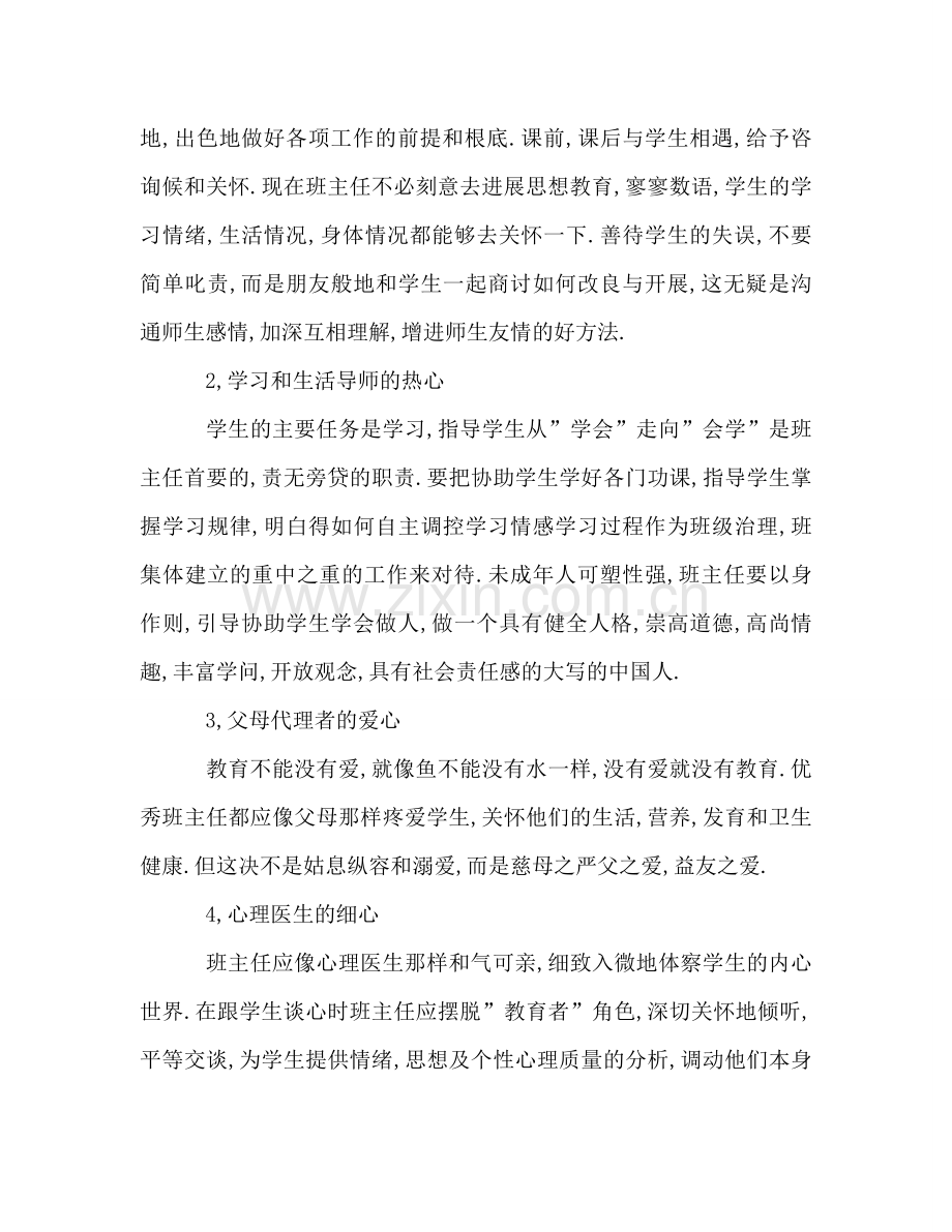 小学教师师德师风演讲做一个幸福的班主任参考演讲稿 .doc_第2页