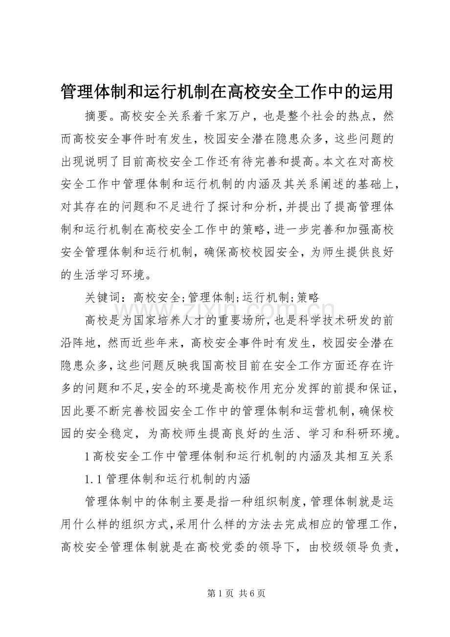管理体制和运行机制在高校安全工作中的运用.docx_第1页