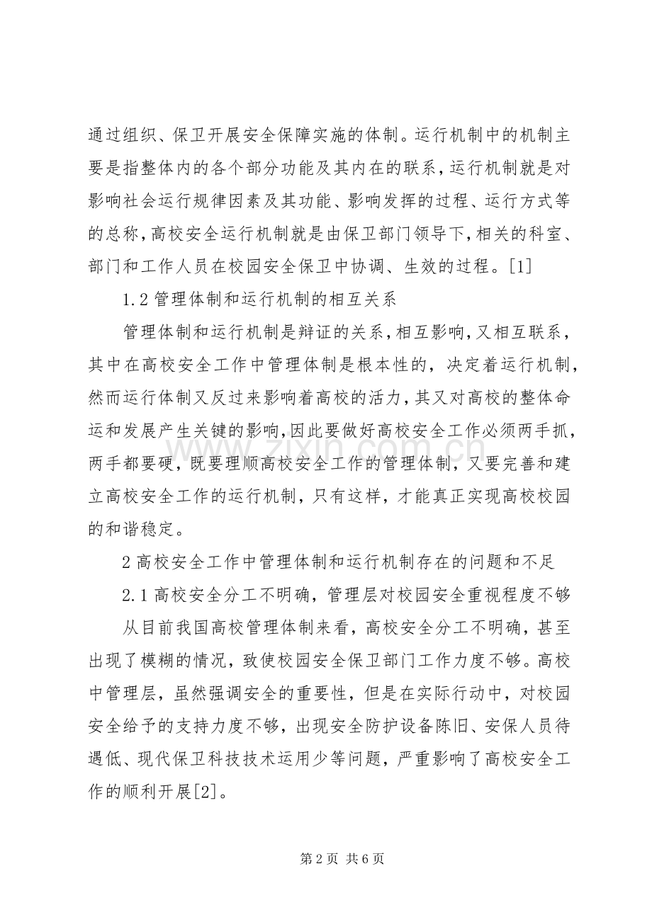 管理体制和运行机制在高校安全工作中的运用.docx_第2页