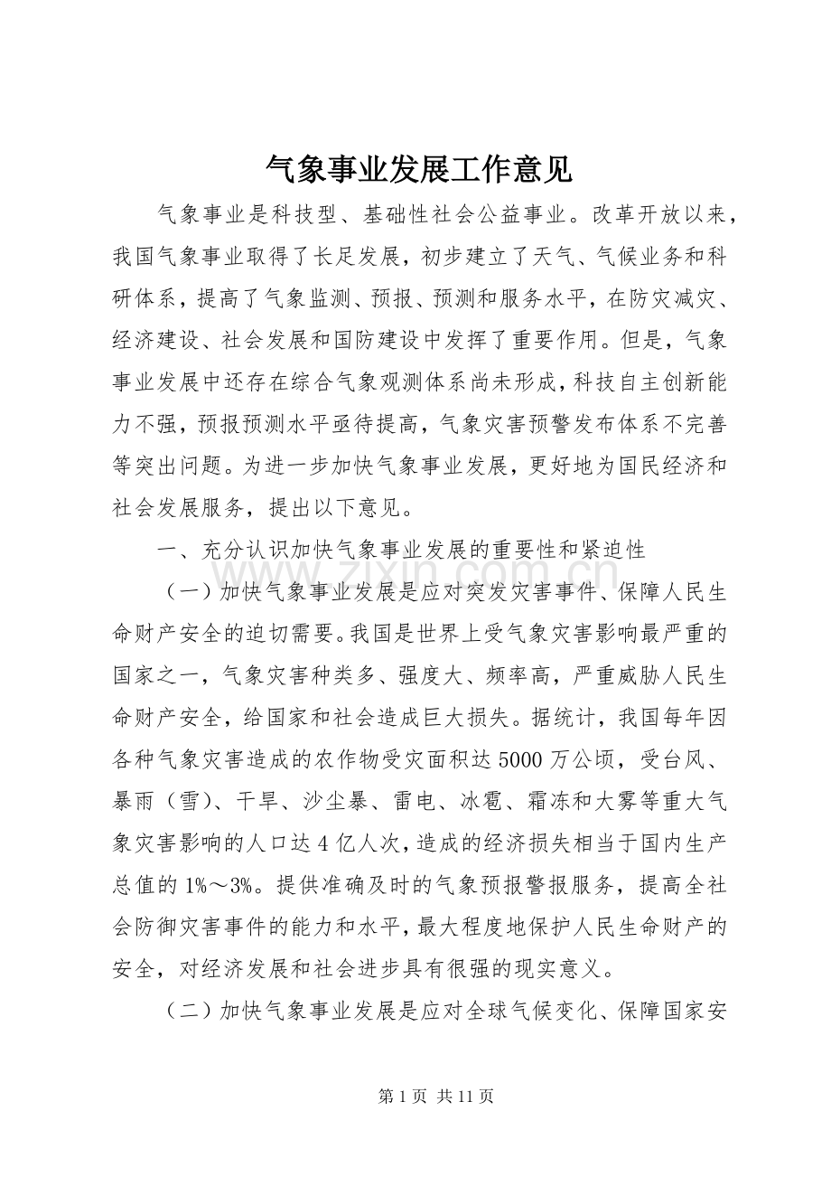 气象事业发展工作意见.docx_第1页