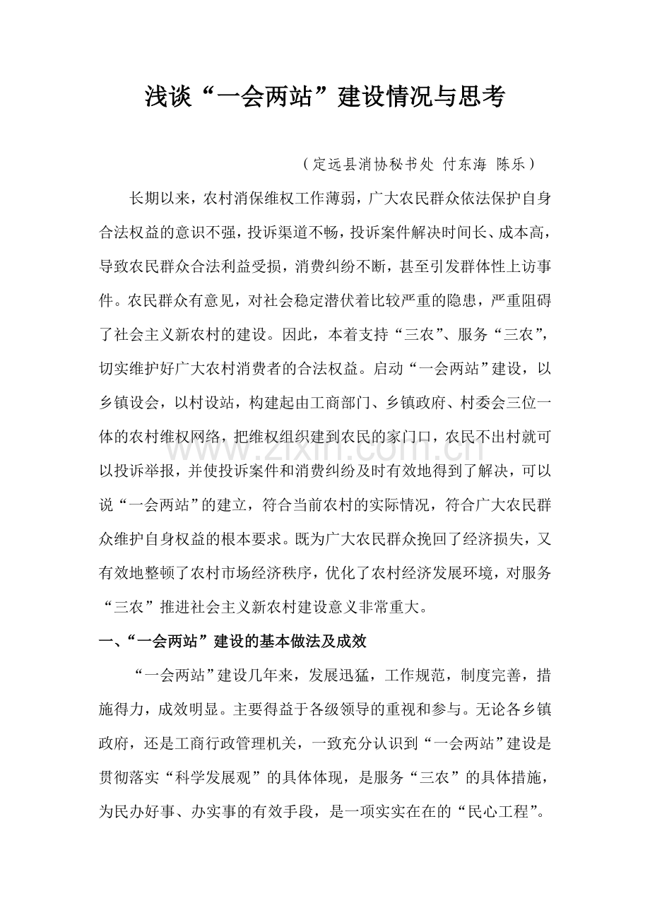 浅谈一会两站建设情况与思考.doc_第1页