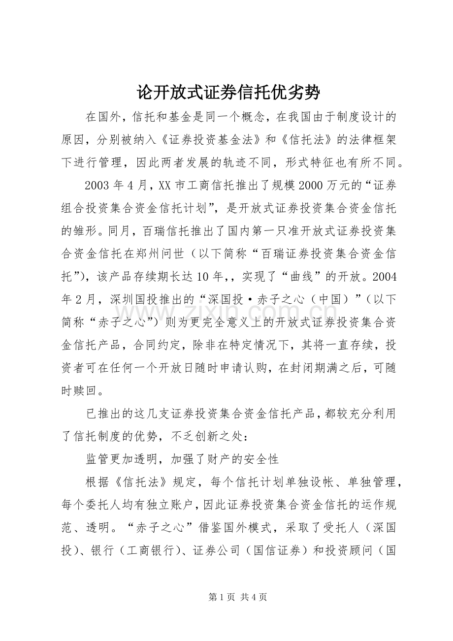 论开放式证券信托优劣势.docx_第1页
