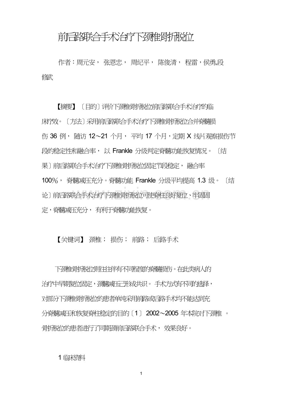 前后路联合手术治疗下颈椎骨折脱位.doc_第1页