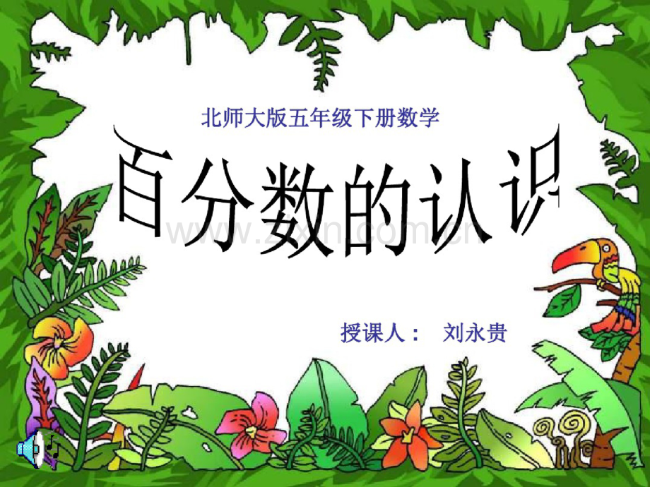 五年级数学百分数认识.doc_第1页