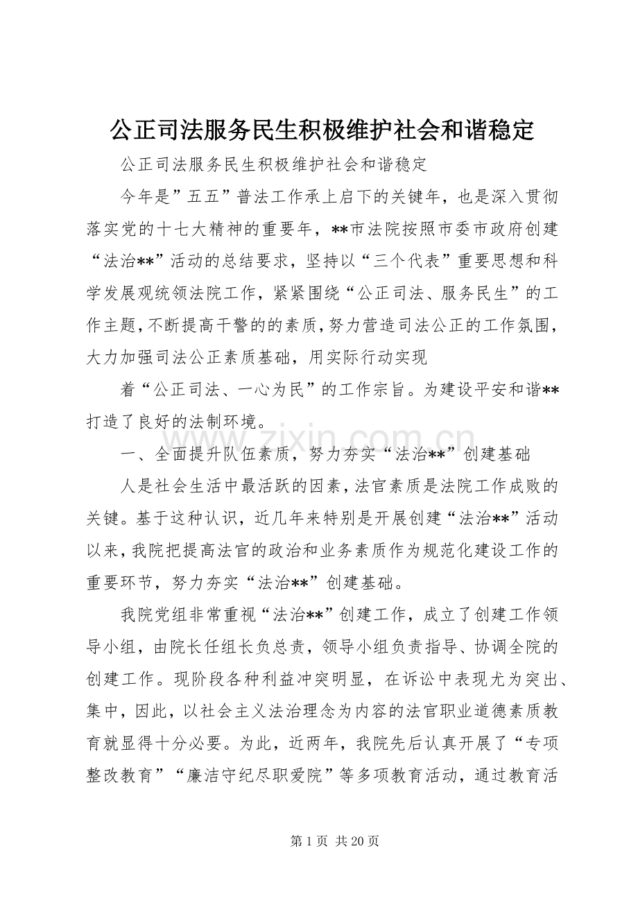 公正司法服务民生积极维护社会和谐稳定.docx_第1页