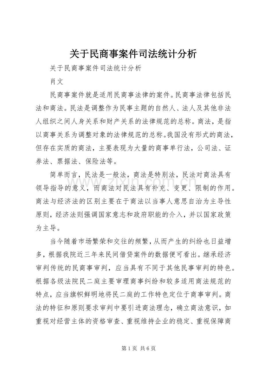 关于民商事案件司法统计分析.docx_第1页