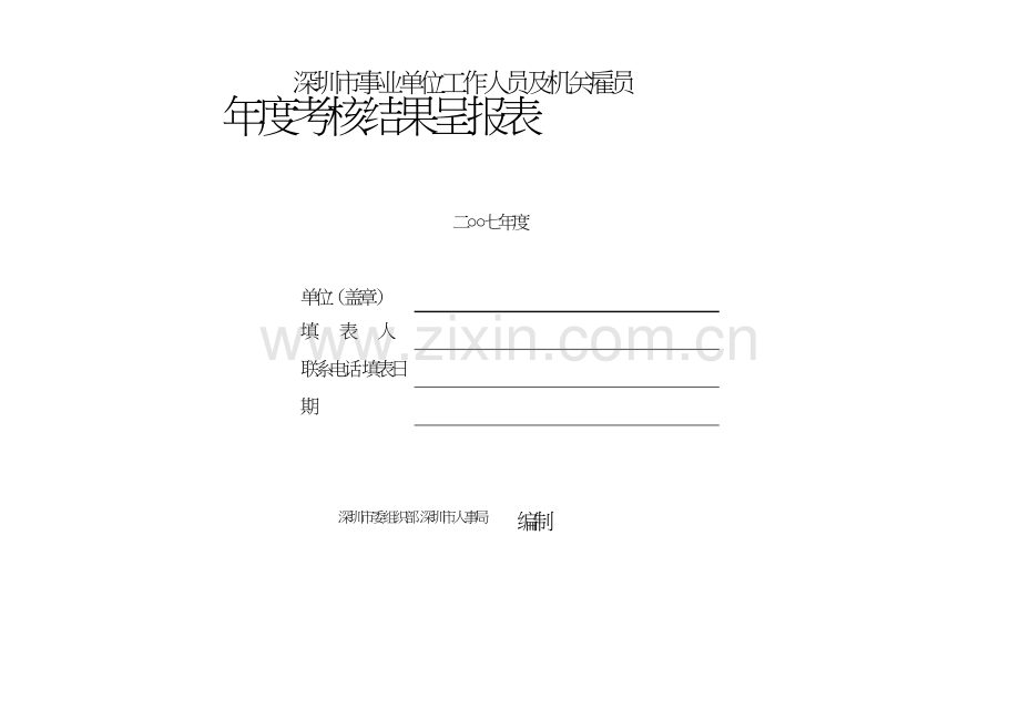 深圳市事业单位工作人员及机关雇员.doc_第1页