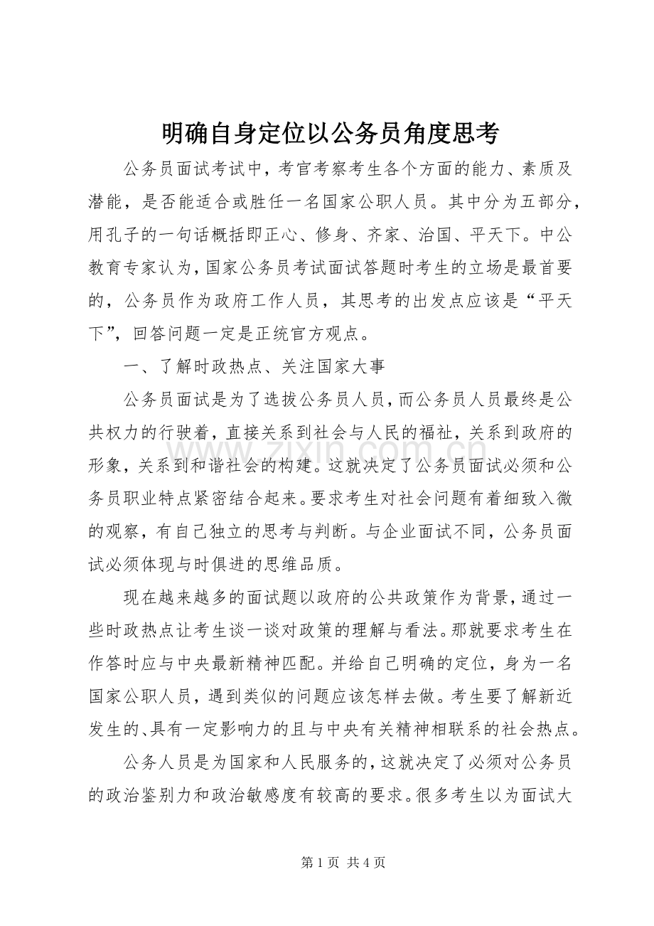 明确自身定位以公务员角度思考.docx_第1页