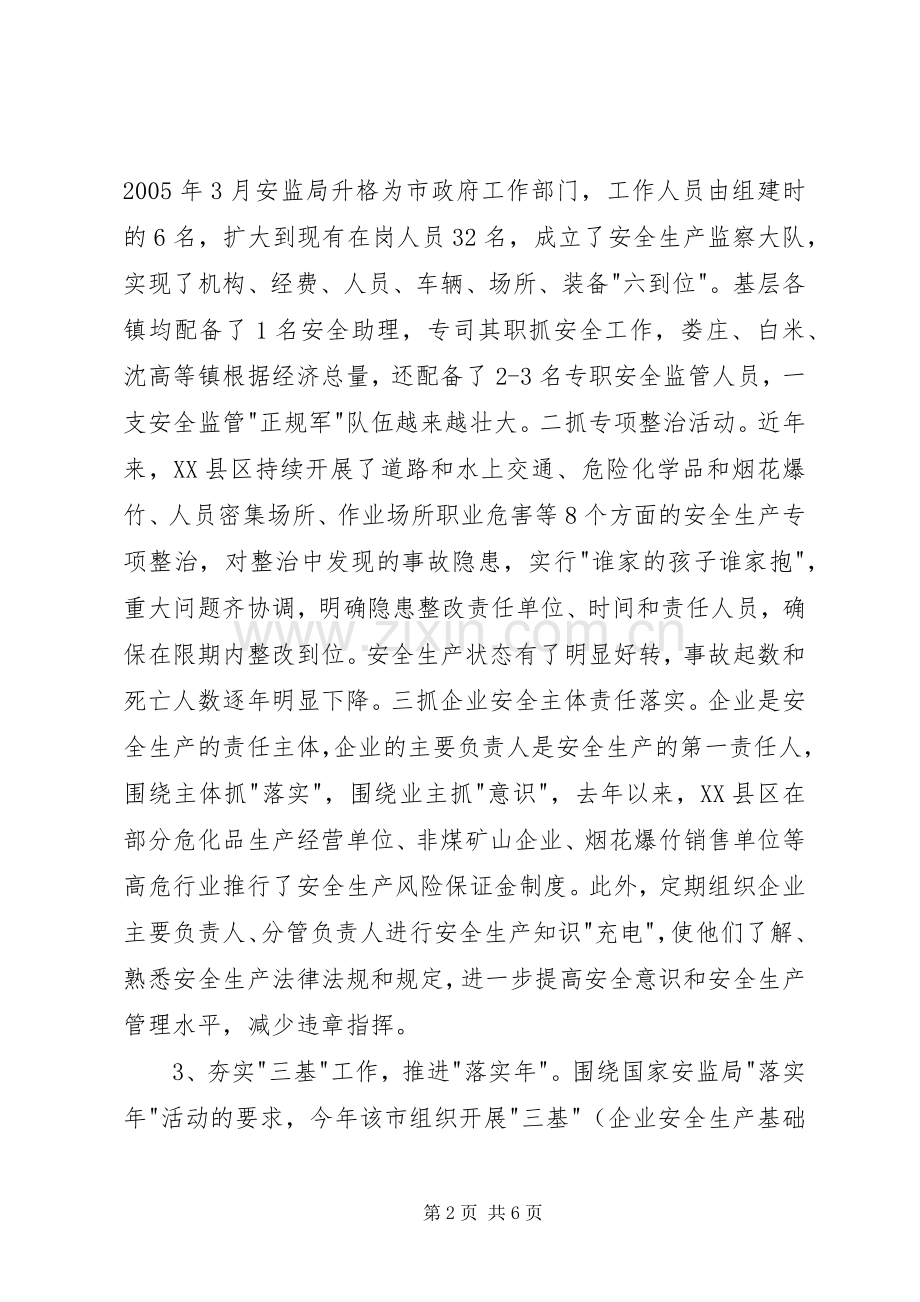 某市基层安监工作现状、问题及其对策_1.docx_第2页