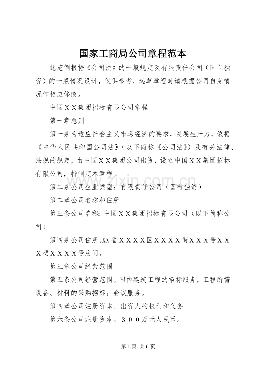 国家工商局公司章程范本.docx_第1页