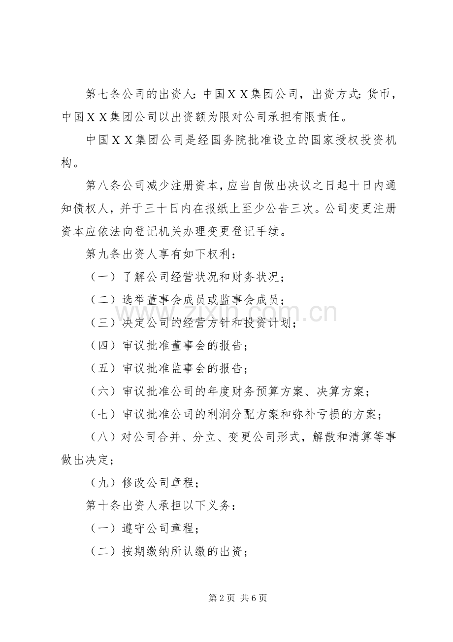 国家工商局公司章程范本.docx_第2页