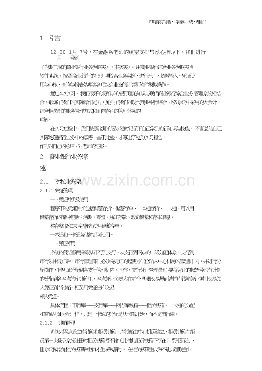 商业银行综合业务模拟实习报告.doc_第1页
