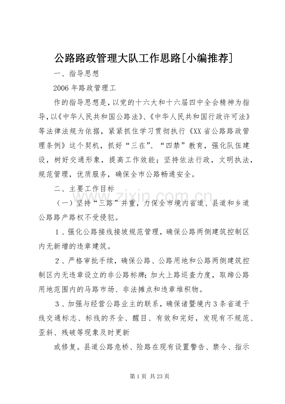 公路路政管理大队工作思路[小编推荐]_1.docx_第1页
