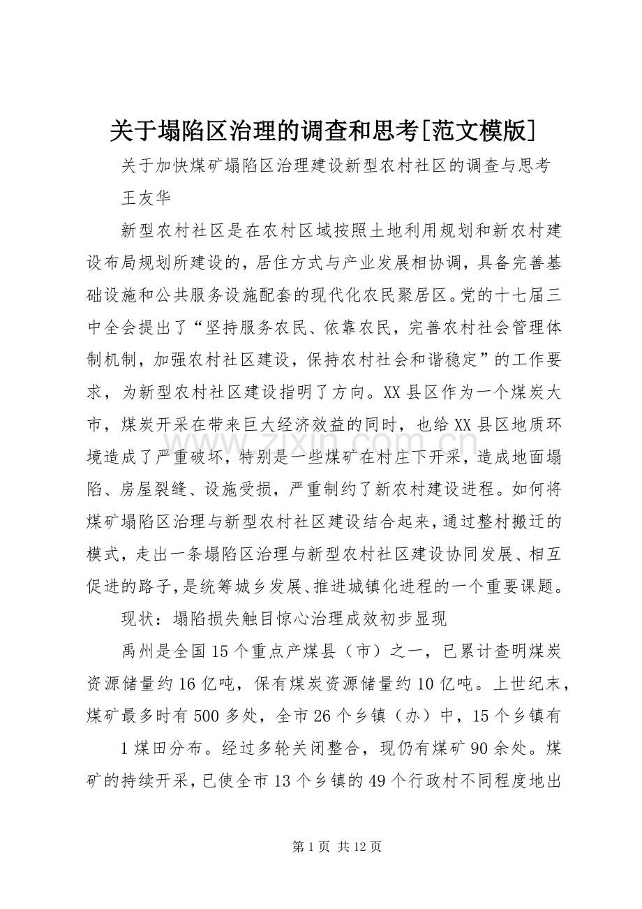 关于塌陷区治理的调查和思考[范文模版].docx_第1页
