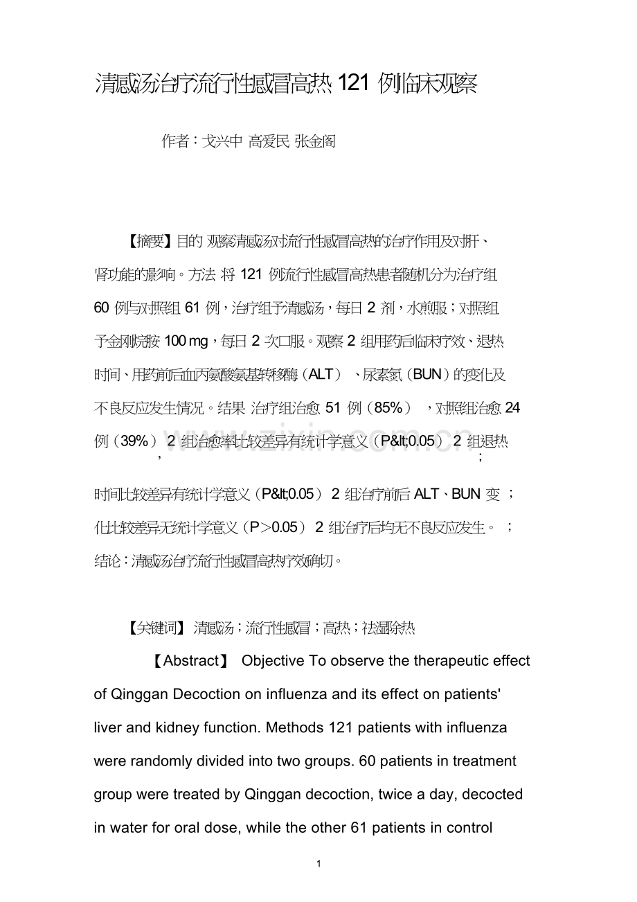 清感汤治疗流行性感冒高热121例临床观察.doc_第1页