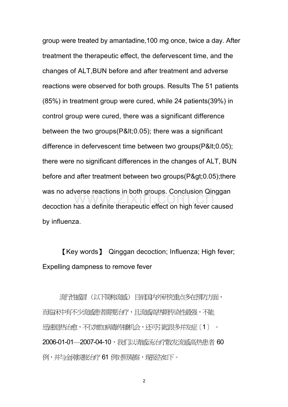 清感汤治疗流行性感冒高热121例临床观察.doc_第2页