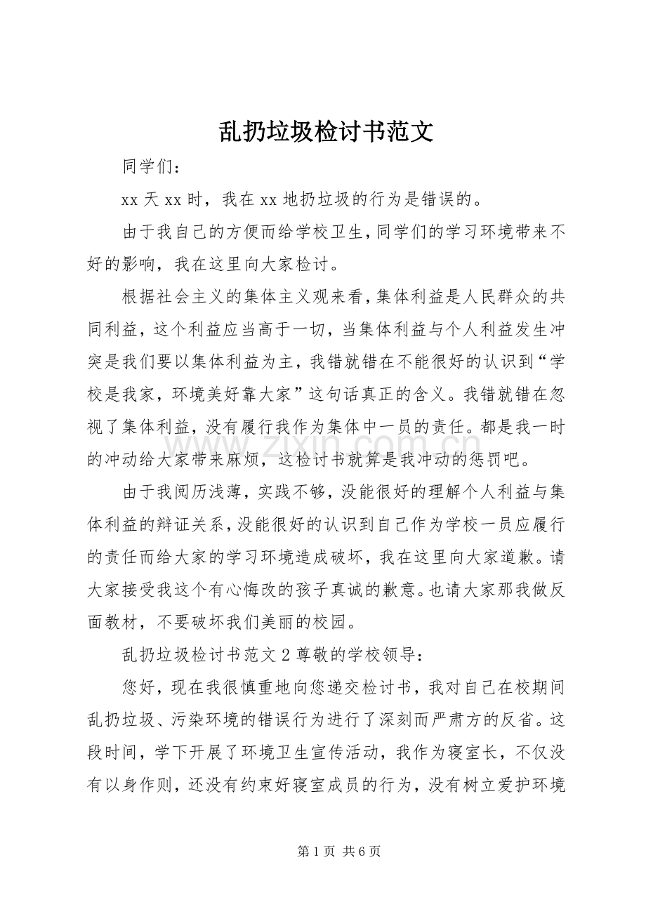 乱扔垃圾检讨书范文.docx_第1页