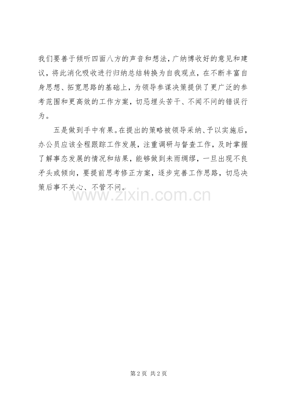 浅谈办公员如何发挥好参谋作用.docx_第2页