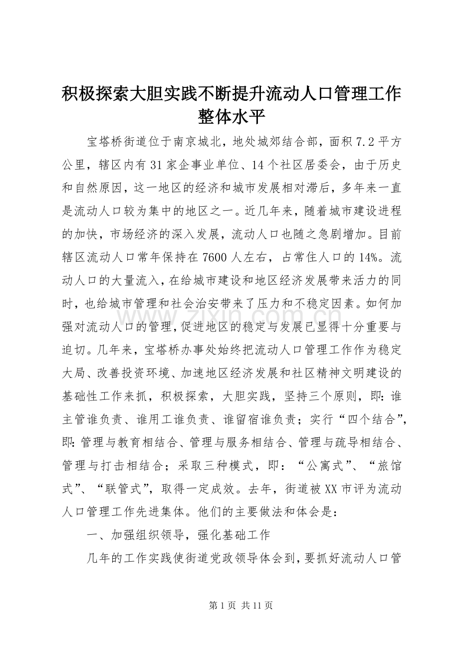 积极探索大胆实践不断提升流动人口管理工作整体水平.docx_第1页